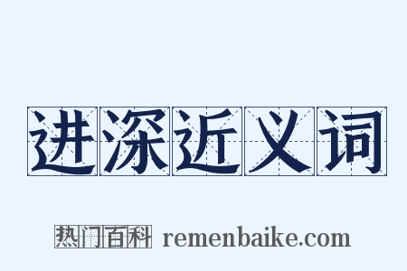 进深近义词是什么意思的图片